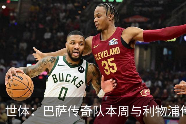 世体：巴萨传奇队本周与利物浦传奇队交锋，布斯克茨、阿尔巴首秀