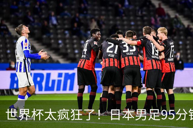 世界杯太疯狂了！日本男足95分钟被绝杀，1-2逆转无缘16强的背后故事与分析