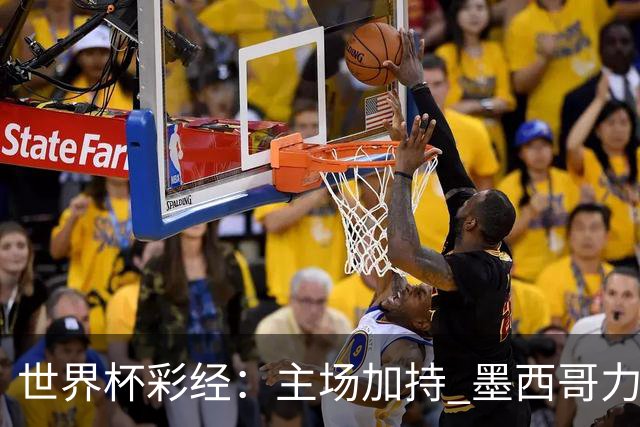 世界杯彩经：主场加持 墨西哥力阻英格兰