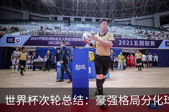 世界杯次轮总结：豪强格局分化球星续写传奇 东道主全线领跑