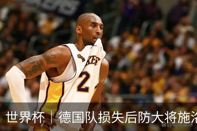 世界杯｜德国队损失后防大将施洛特贝克