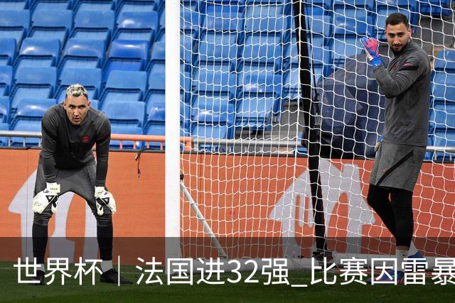 世界杯｜法国进32强 比赛因雷暴预警一度延迟