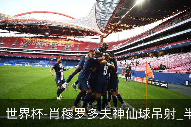 世界杯-肖穆罗多夫神仙球吊射 半场乌兹别克斯坦1-0民主刚果