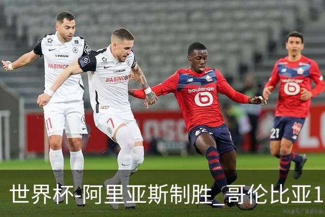 世界杯-阿里亚斯制胜 哥伦比亚1-0加纳进16强战瑞士