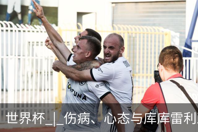 世界杯 | 伤病、心态与库库雷利亚——西班牙队赛前的三个关键词