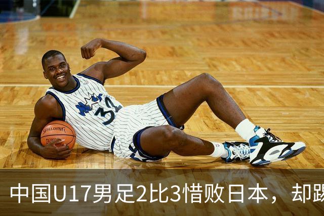 中国U17男足2比3惜败日本，却踢出近22年最佳战绩，这次真该多点耐心