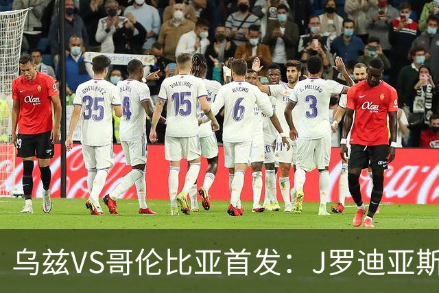 乌兹VS哥伦比亚首发：J罗迪亚斯先发 胡桑诺夫出战