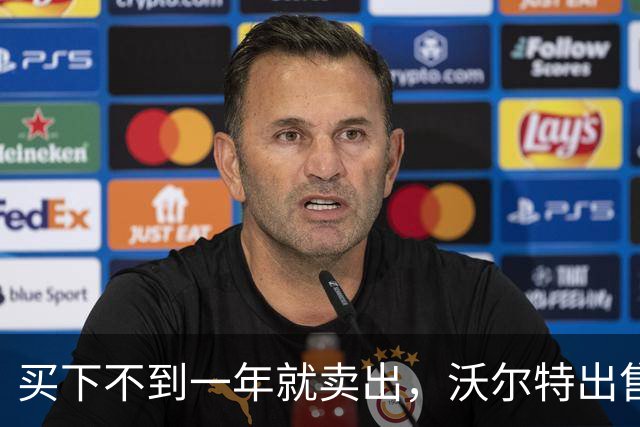 买下不到一年就卖出，沃尔特出售湖人，是被逼无奈还是高位套现