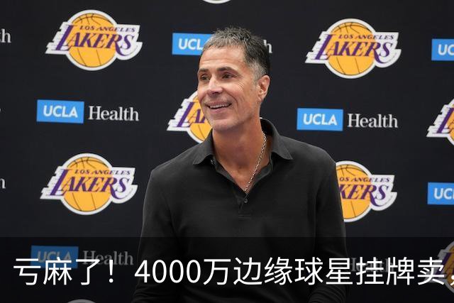 亏麻了！4000万边缘球星挂牌卖，切尔西套现只为拿下名西甲后卫?