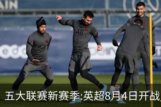 五大联赛新赛季:英超8月4日开战 德甲间歇期66天