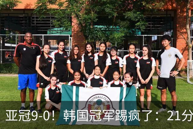 亚冠9-0！韩国冠军踢疯了：21分钟5球+2外援戴帽