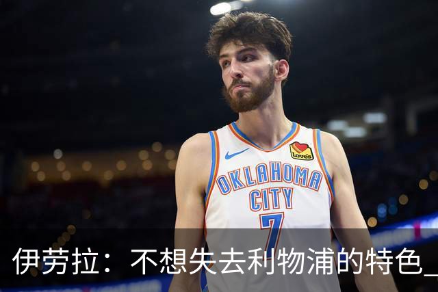伊劳拉：不想失去利物浦的特色 斗志+进攻型+组织能力