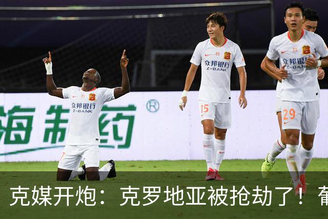 克媒开炮：克罗地亚被抢劫了！葡萄牙12人作战，FIFA偏向强队