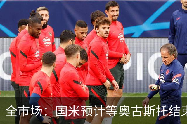 全市场：国米预计等奥古斯托结束休假后与他会面，双方都有意续约