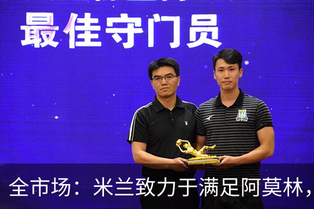 全市场：米兰致力于满足阿莫林，他明确要求签下安东尼奥·席尔瓦