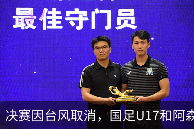 决赛因台风取消，国足U17和阿森纳U17并列冠军，赵松源获MVP