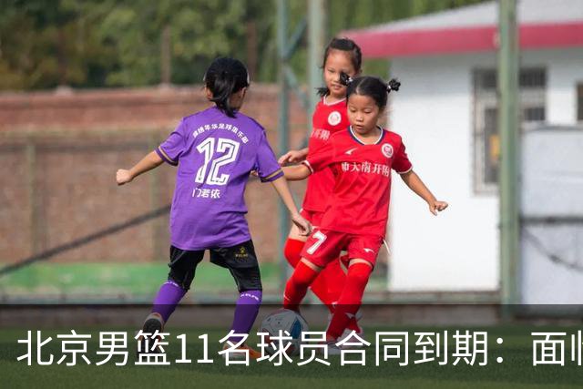 北京男篮11名球员合同到期：面临离队风波，教练转型引关注