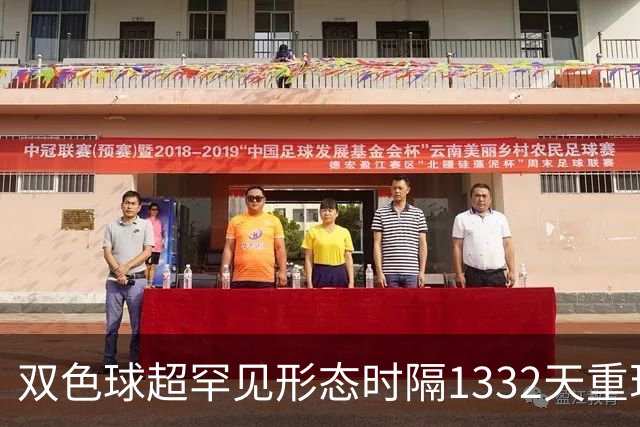 双色球超罕见形态时隔1332天重现!下期这么开?