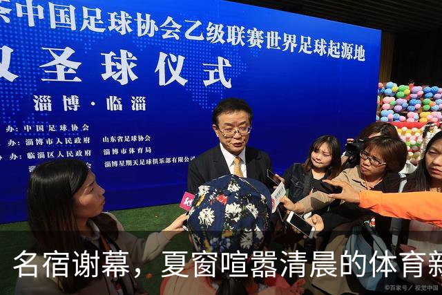 名宿谢幕，夏窗喧嚣清晨的体育新闻栏，突然被一条消息击中