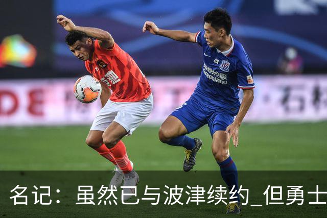 名记：虽然已与波津续约 但勇士仍有条件同时得到浓眉和詹姆斯