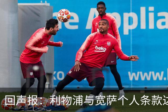 回声报：利物浦与宽萨个人条款达成一致，但不确定是否行使回购权