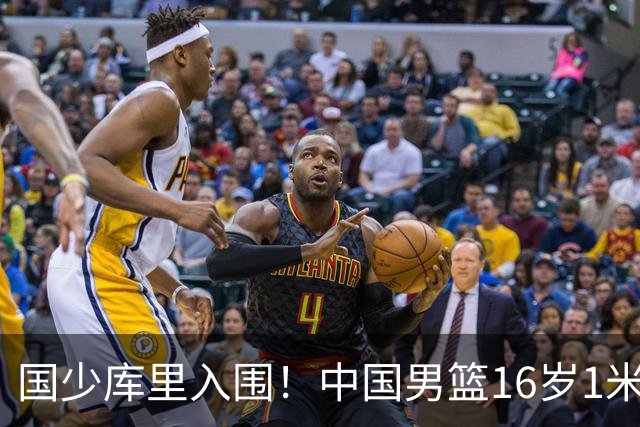 国少库里入围！中国男篮16岁1米90新星剑指世少赛：冲击八强？