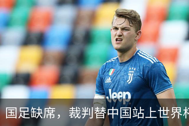 国足缺席，裁判替中国站上世界杯！马宁：没把柄，谁也拿捏不了