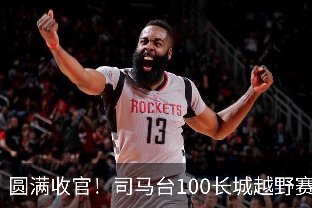 圆满收官！司马台100长城越野赛燃动密云
