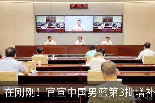 在刚刚！官宣中国男篮第3批增补球员！张镇麟赵睿周琦余嘉豪落选