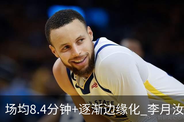 场均8.4分钟+逐渐边缘化 李月汝发文表达失望与无助