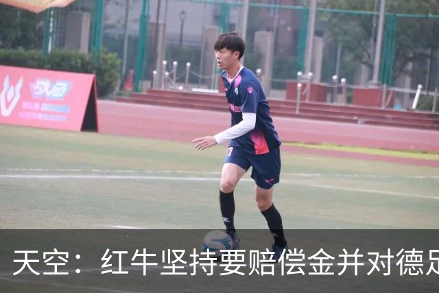 天空：红牛坚持要赔偿金并对德足协声明不满；德足协将会见克洛普