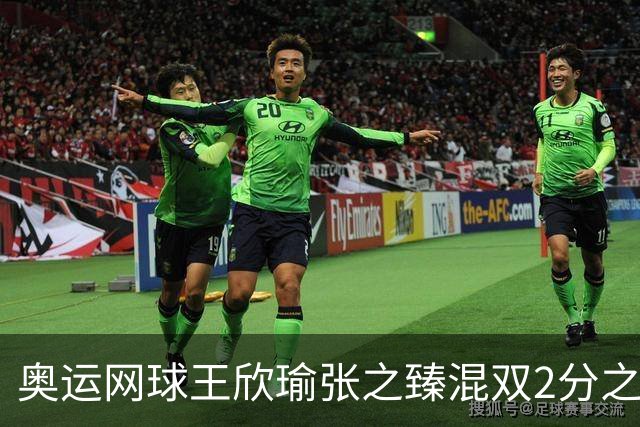 奥运网球王欣瑜张之臻混双2分之差摘银 创造历史
