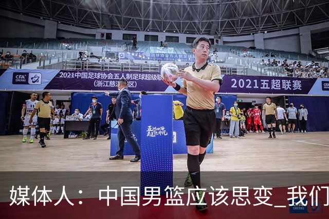 媒体人：中国男篮应该思变 我们没有日本男篮强 就别再嘴硬了