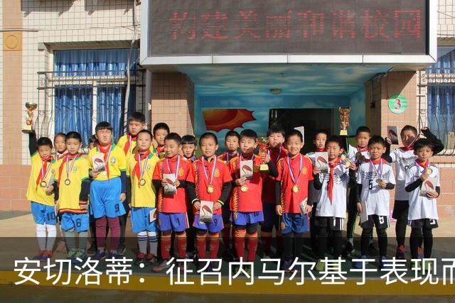 安切洛蒂：征召内马尔基于表现而非压力 若状态好会带来巨大帮助