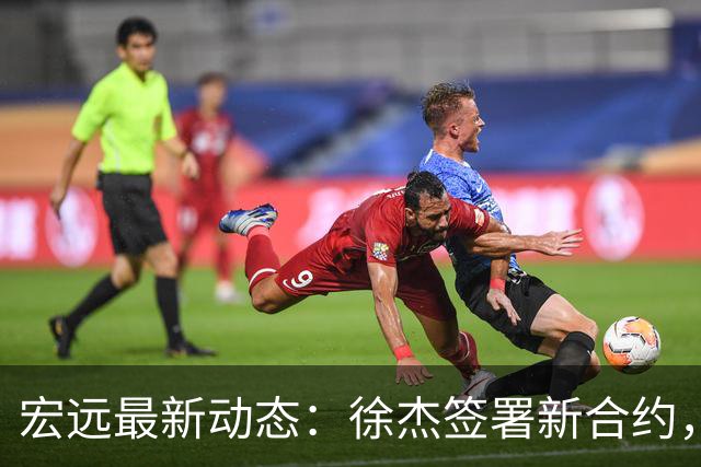 宏远最新动态：徐杰签署新合约，杜锋参与重要活动，朱芳雨深夜回忆