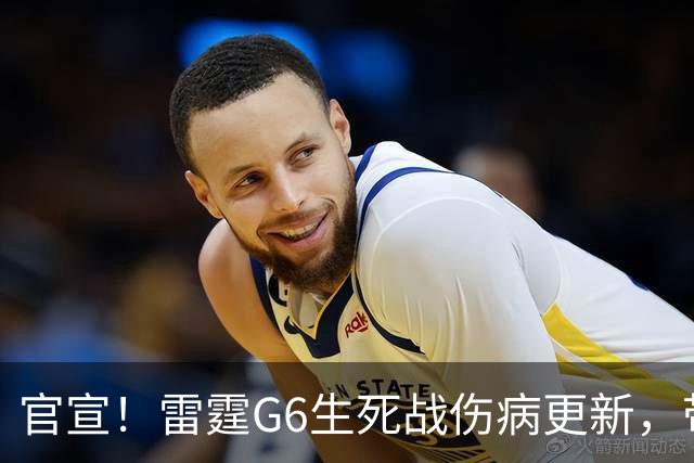 官宣！雷霆G6生死战伤病更新，带伤也要拼，马刺迎绝佳晋级机会