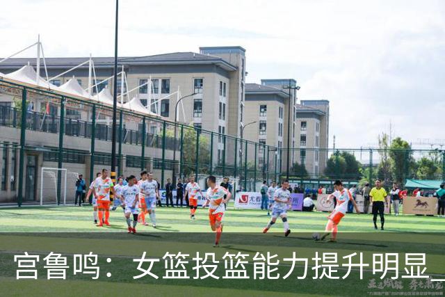 宫鲁鸣：女篮投篮能力提升明显 盼海外球员尽早归队