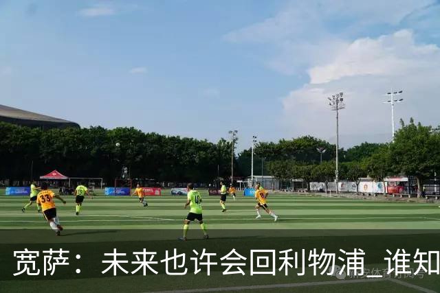 宽萨：未来也许会回利物浦 谁知道呢；安德森一定能走到最顶端