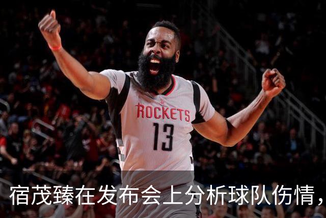 宿茂臻在发布会上分析球队伤情，信心满满迎战领头羊成都蓉城