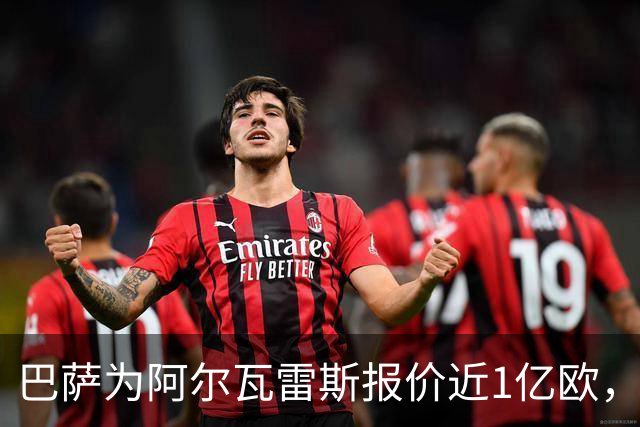 巴萨为阿尔瓦雷斯报价近1亿欧，马竞能否放人？