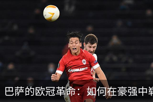 巴萨的欧冠革命：如何在豪强中崭露头角