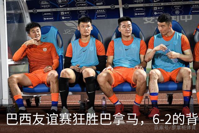 巴西友谊赛狂胜巴拿马，6-2的背后是怎样的精彩对决？