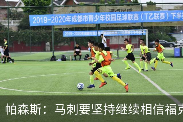 帕森斯：马刺要坚持继续相信福克斯 若在总决赛G5弃用会毁了他