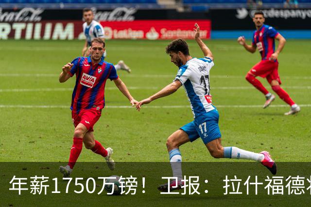 年薪1750万镑！卫报：拉什福德将回曼联，在卡里克手下开始新赛季
