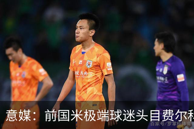 意媒：前国米极端球迷头目费尔科迪承认参与谋杀，并转为污点证人