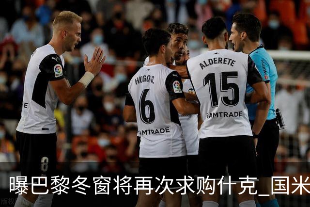 曝巴黎冬窗将再次求购什克 国米已在寻找替代者