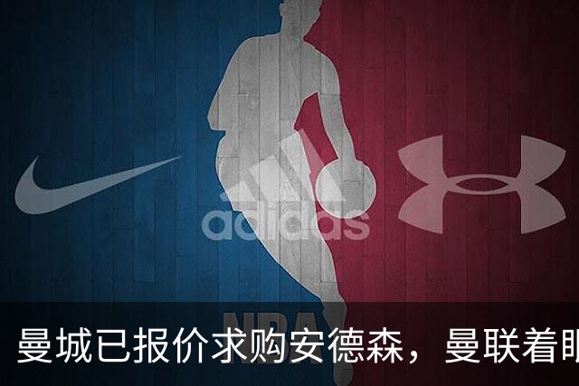 曼城已报价求购安德森，曼联着眼签M费！曝M费不出意外将加盟红魔