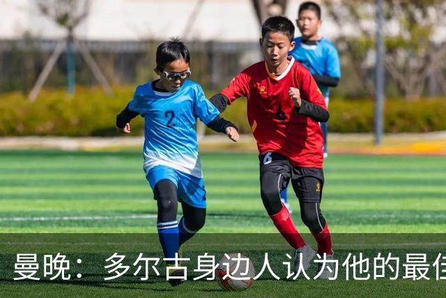 曼晚：多尔古身边人认为他的最佳位置是右路，但下赛季他位置未定