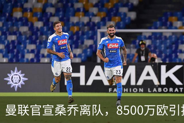 曼联官宣桑乔离队，8500万欧引援仅12球6助攻，及时止损1600万欧