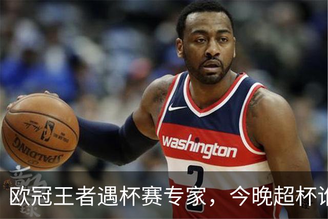 欧冠王者遇杯赛专家，今晚超杯谁更敢赢？说实话，这几年看欧洲超级杯，很多球迷心里早就把它当成“豪门热身表演赛”了